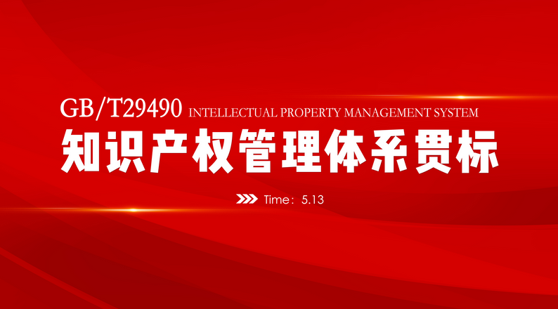 資訊 | 我司知識產(chǎn)權(quán)貫標評審，順利通過