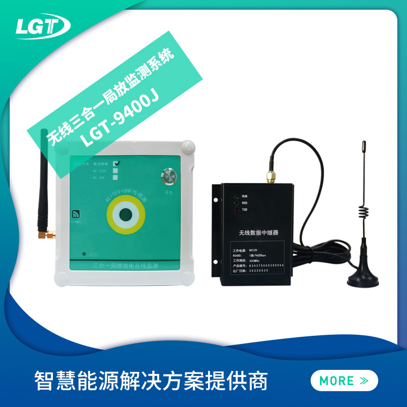 無(wú)線(xiàn)三合一局放監(jiān)測(cè)系統(tǒng)