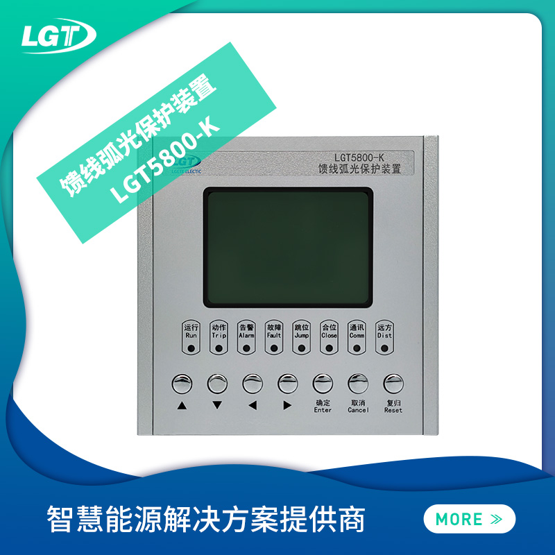 LGT5800-K饋線弧光保護裝置