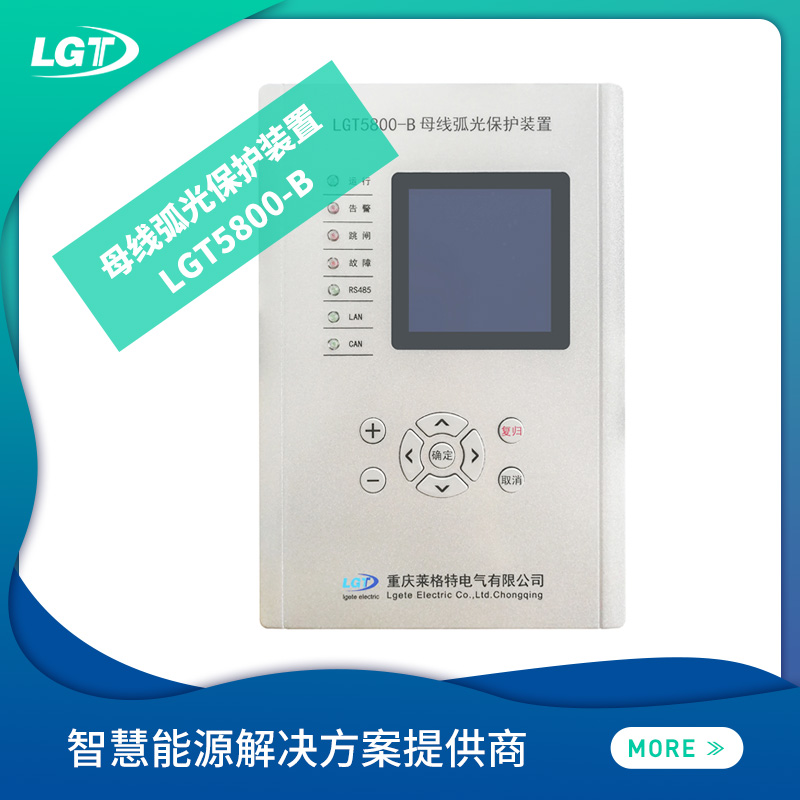 LGT5800電弧光保護系統(tǒng)