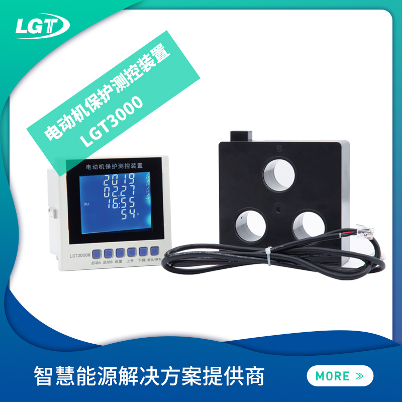 LGT3000 電動(dòng)機(jī)保護(hù)測控裝置